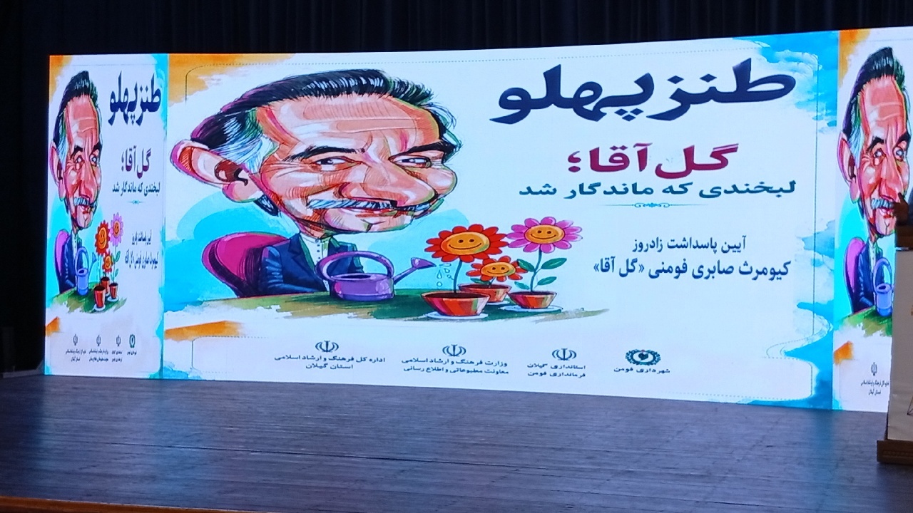 آیین پاسداشت زاد روز «گل آقا » در فومن + فیلم