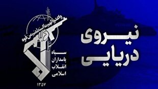 بررسی جامع: انهدام شمپاد ارتش تروریستی آمریکا در تنگه هرمز + عکس و فیلم | باشگاه خبرنگاران جوان - کد c469