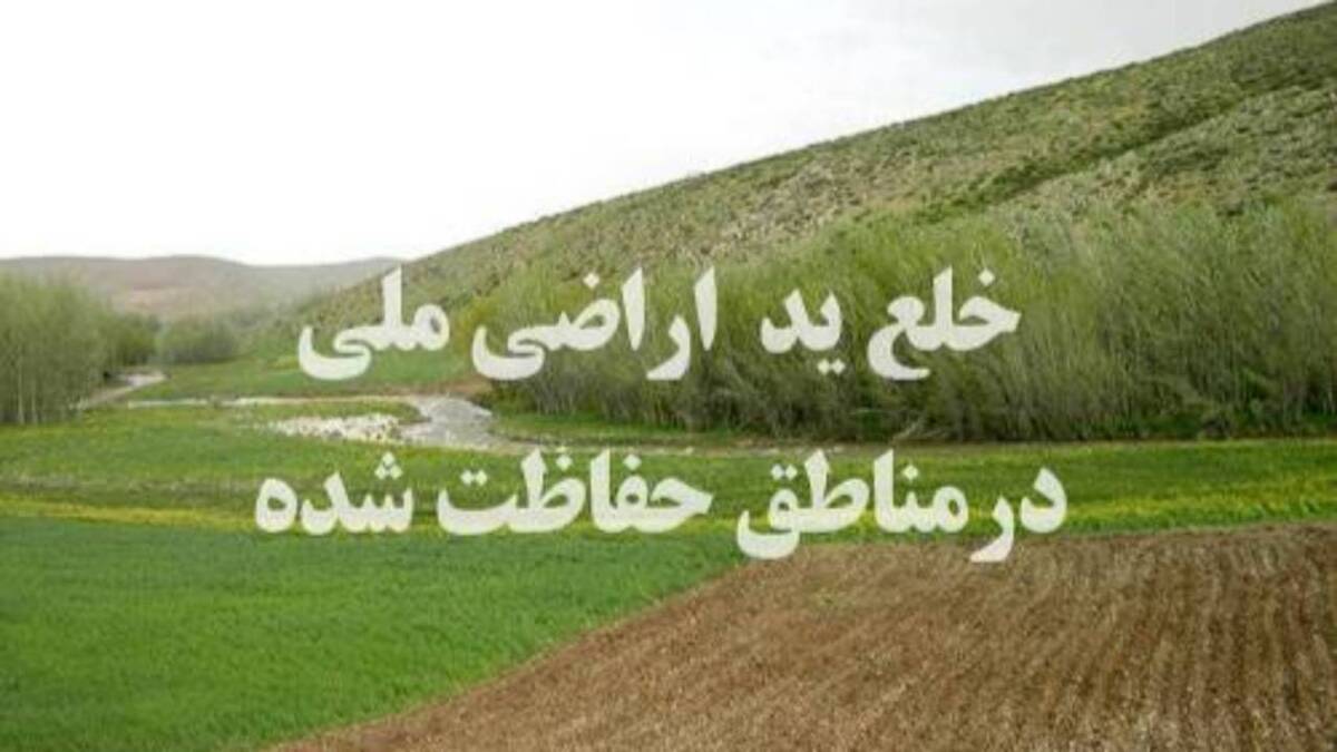 باشگاه خبرنگاران -رفع تصرف ۴۷۰۰ مترمربع از بستر تالاب بین‌المللی زریبار