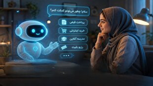 یک گفت‌وگو با هوش مصنوعی؛ از پرداخت قبض تا مدرسه آنلاین
