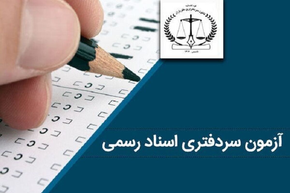 باشگاه خبرنگاران -آزمون انتخاب سردفتران اسناد رسمی برگزار شد