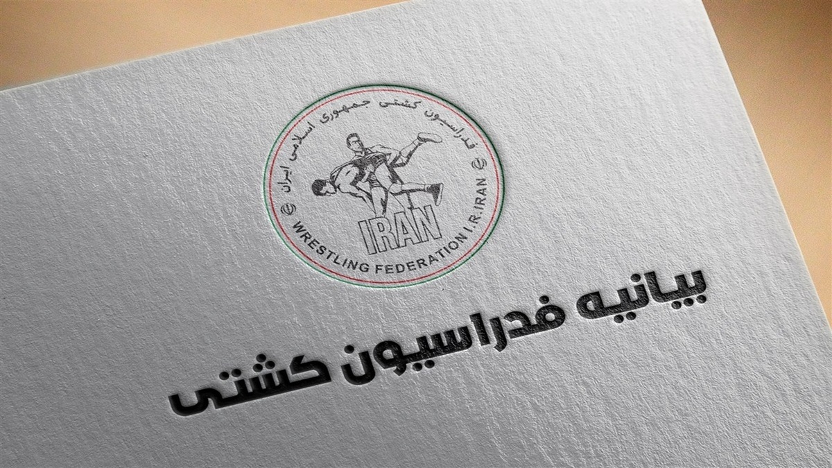 باشگاه خبرنگاران -بیانیه فدراسیون کشتی در مورد «فعالیت فدراسیون در حوزه معدن»