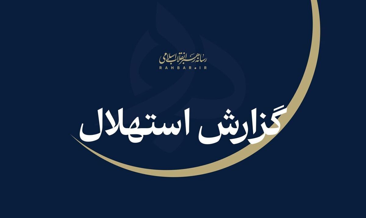 باشگاه خبرنگاران -یکشنبه ۲۲ شهریور نخستین روز ماه ربیع‌الثانی است