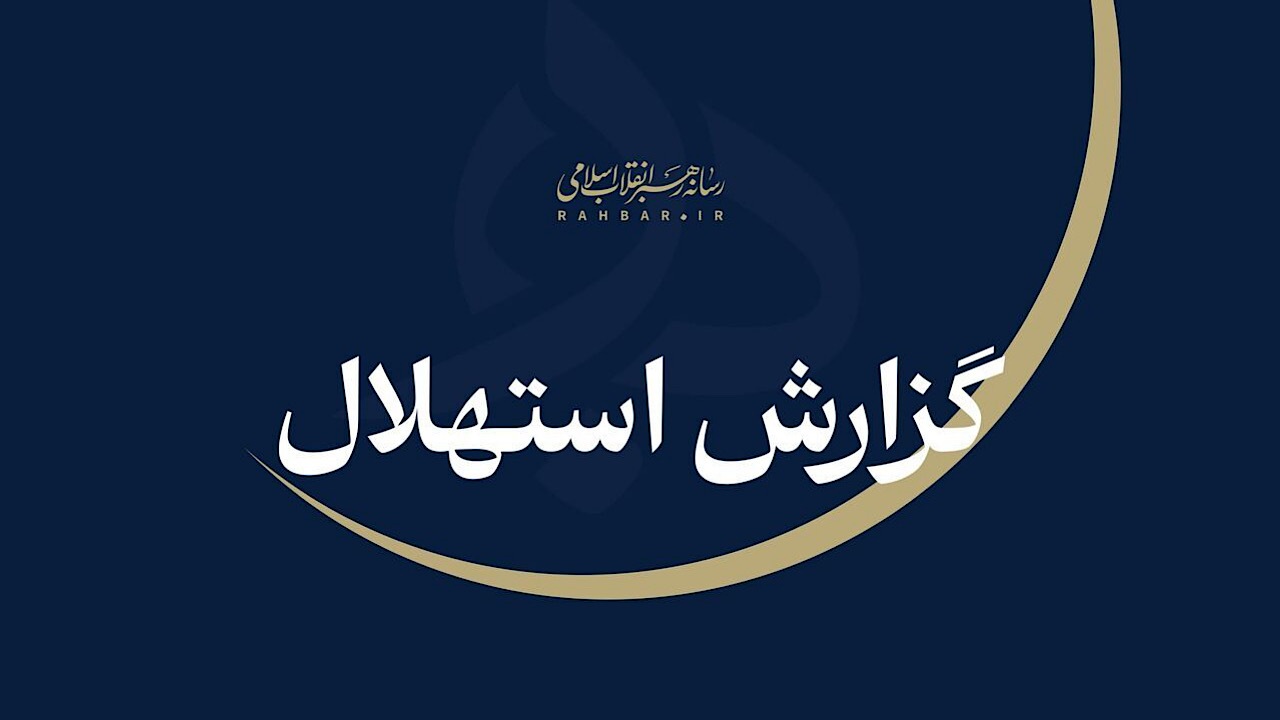 یکشنبه ۲۲ شهریور نخستین روز ماه ربیع‌ااثانی است