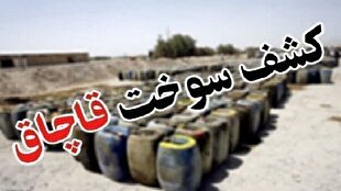 کشف ۳۴۰۰ لیتر سوخت قاچاق در کمتر از ۲۴ ساعت