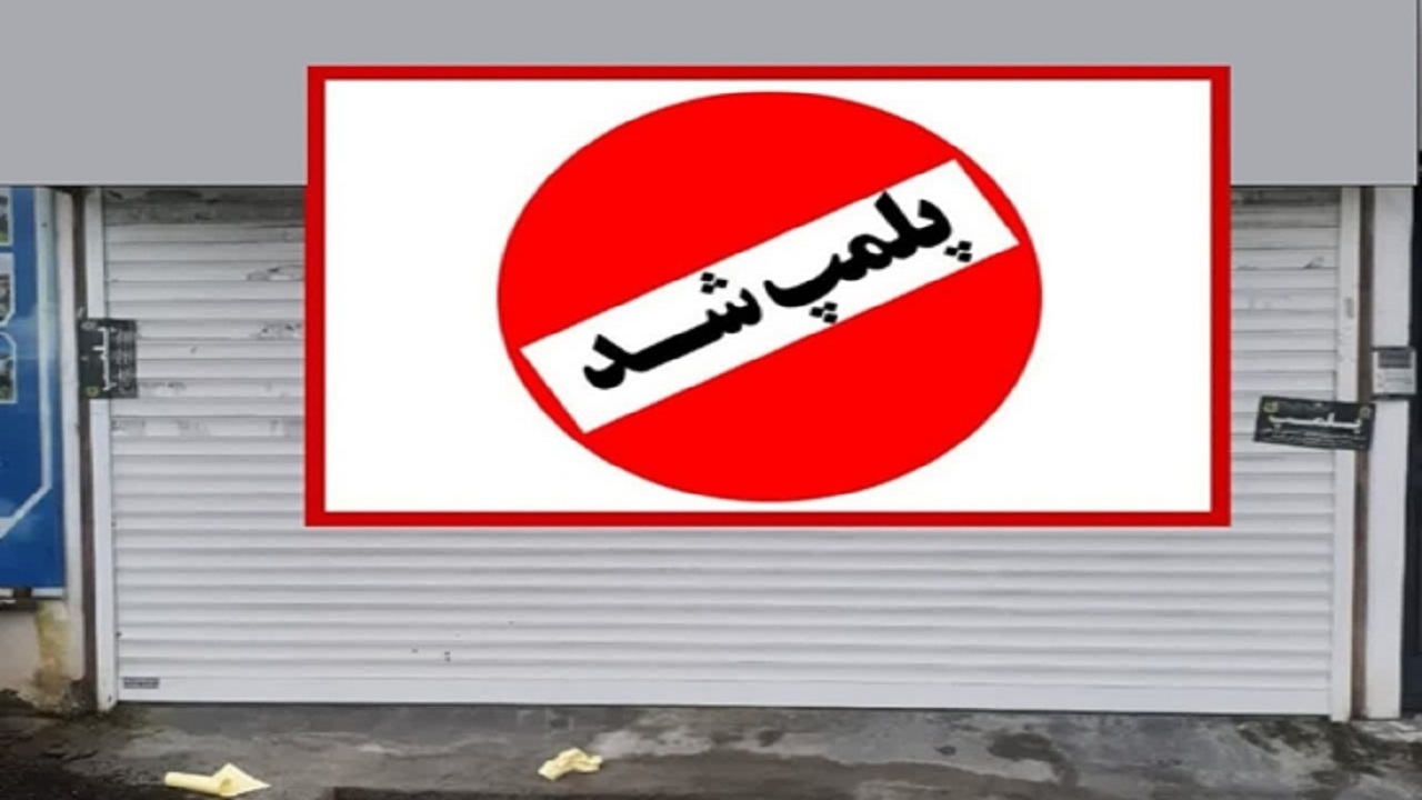 استفاده از گوشت فاسد آشپزخانه‌ای را در فریدونکنار پلمب کرد