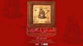رونمایی از گنجینه نادیده شمایل‌نگاران عصر قاجار در باغ‌موزه هنر ایرانی