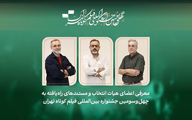 معرفی مستندهای راهیافته به جشنواره فیلم کوتاه تهران