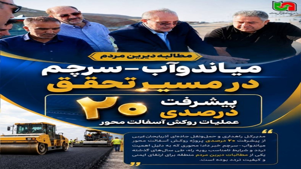 مطالبه دیرین مردم میاندوآب–سرچم در مسیر تحقق؛ پیشرفت ۲۰ درصدی عملیات روکش آسفالت محور