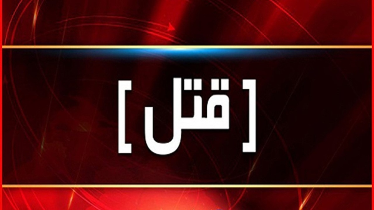 باشگاه خبرنگاران -وقوع درگیری مسلحانه منجر به قتل در تالش