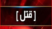 وقوع درگیری مسلحانه منجر به قتل در تالش