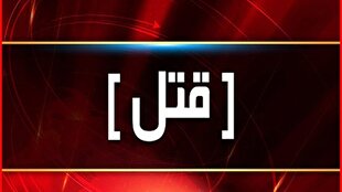 وقوع درگیری مسلحانه منجر به قتل در تالش