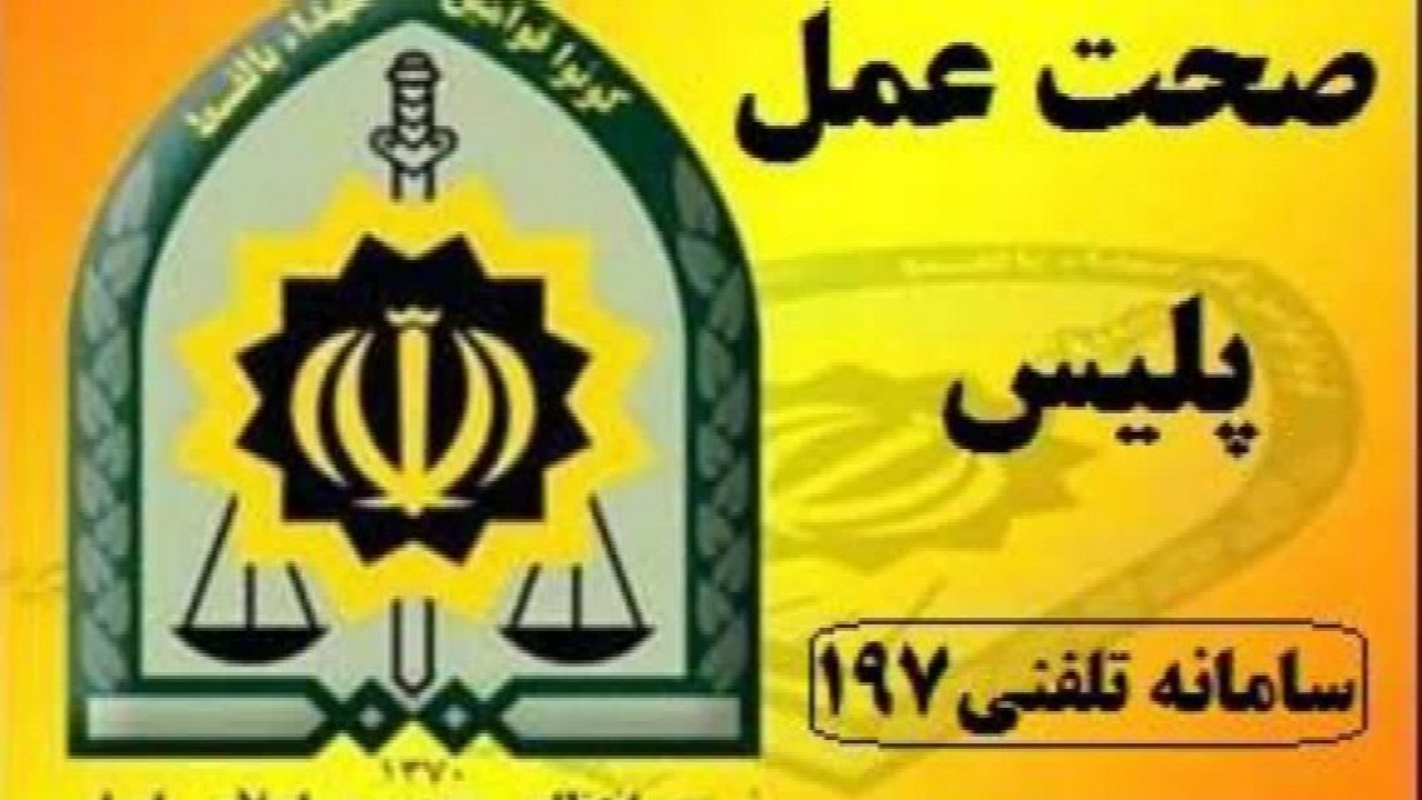 پلیس امانت‌دار میاندوآبی سکه های طلا را به صاحبش بازگرداند
