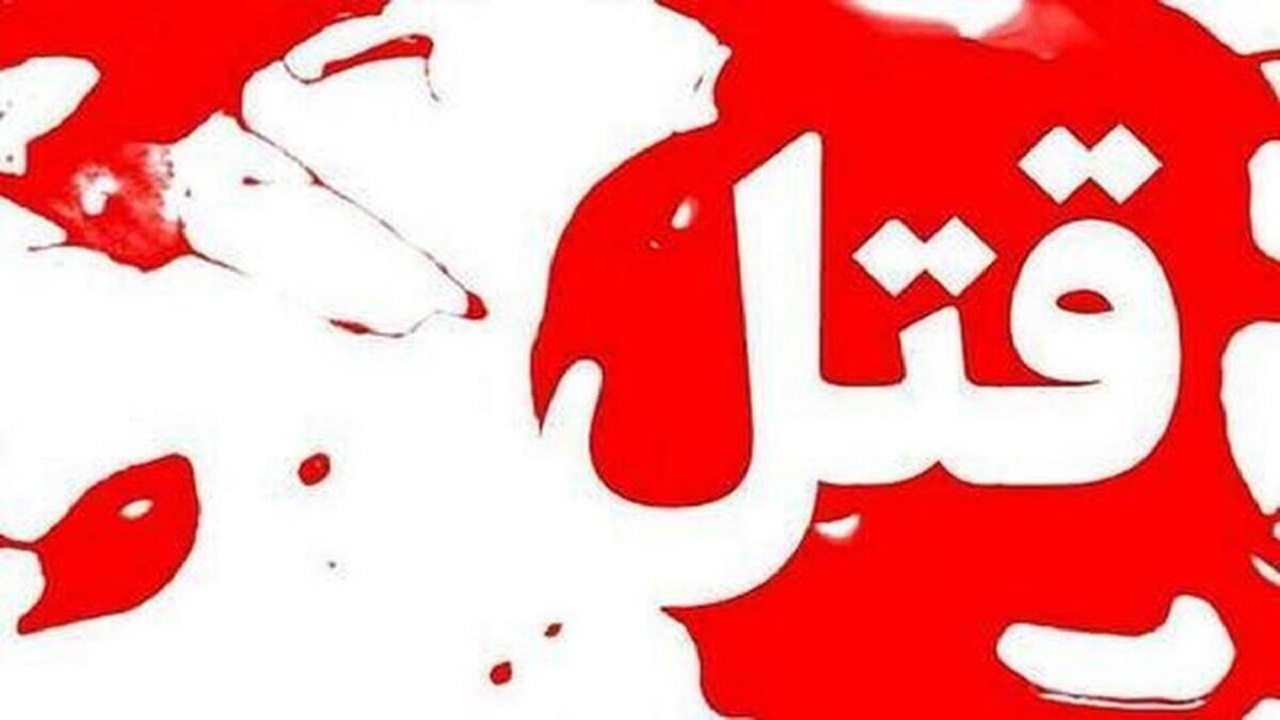 پسر پدرش را در راز و جرگلان به قتل رساند