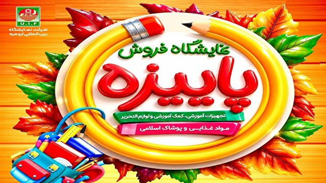 برپایی نمایشگاه‌های فروش پاییزه در ۹ شهرستان آذربایجان غربی