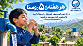 آبرسانی به ۵۳۸۲ روستا تکمیل شد