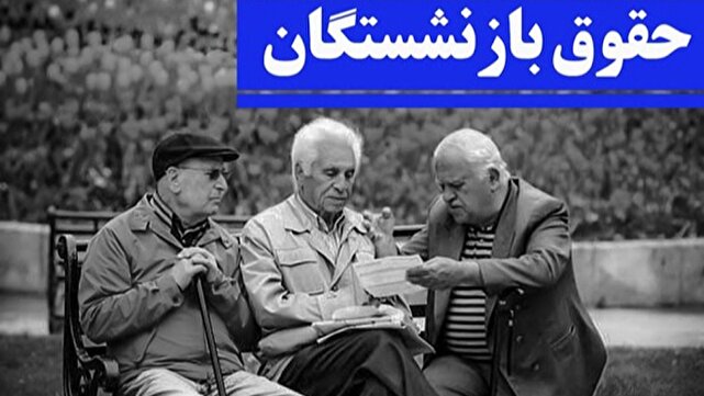 معوقات بازنشستگان مهر و آبان پرداخت می‌شود