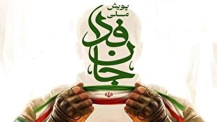 شگفتی شبکه دولتی فرانسه از استقبال مردم ایران از پویش جان فدا  + فیلم