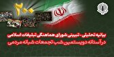 بیانیه شورای هماهنگی تبلیغات اسلامی؛ در آستانه دویستمین شب ایستادگی