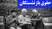 معوقات بازنشستگان مهر و آبان پرداخت می‌شود