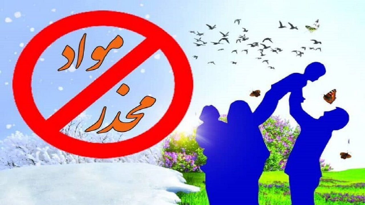 دبیر شورای مبارزه با مواد مخدر یزد: هیچ خانواده‌ای، خود را از خطر اعتیاد مصون نداند