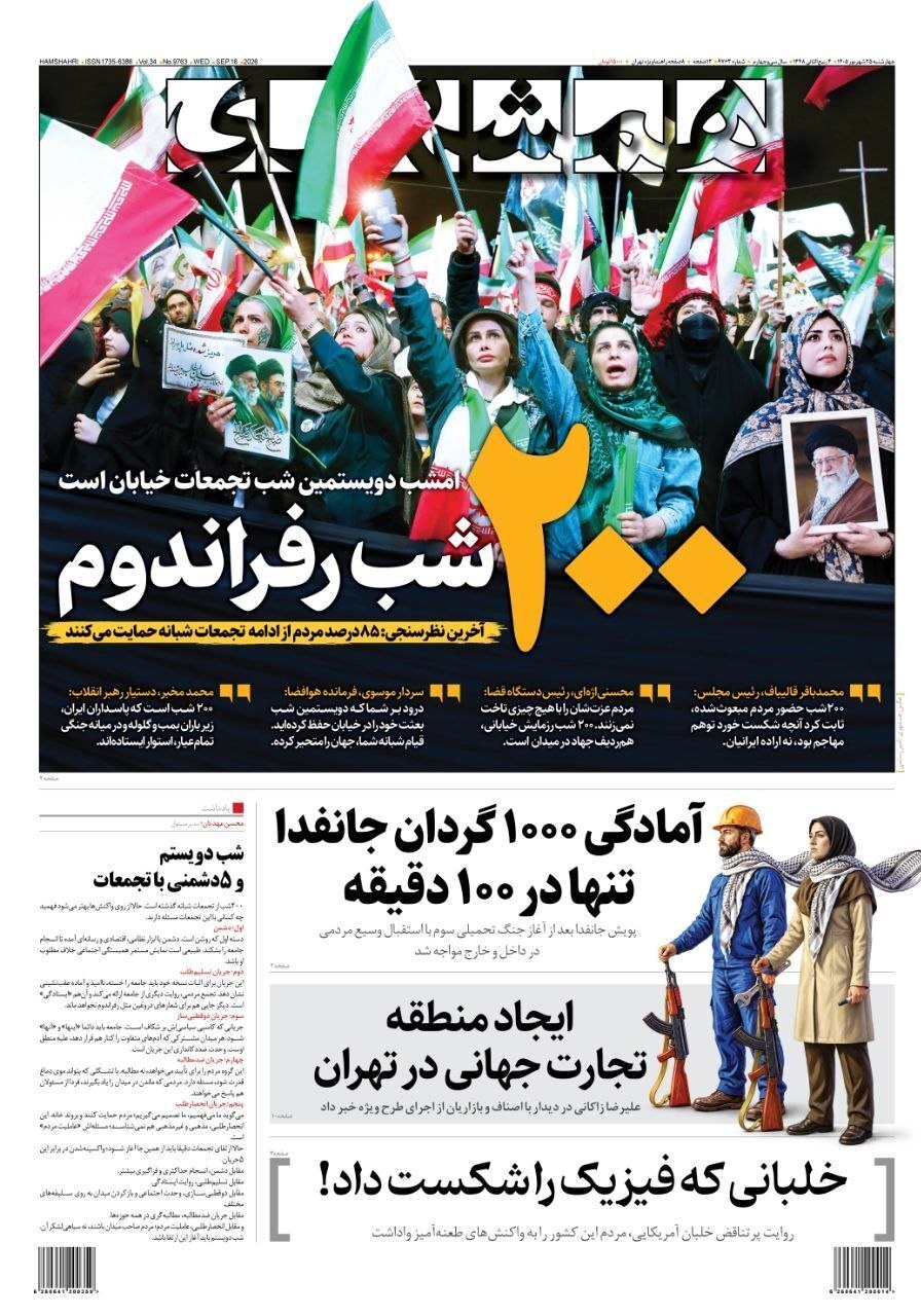 صفحه نخست روزنامهها – چهارشنبه ۲۵ شهریور صفحه نخست روزنامهها – چهارشنبه ۲۵ شهریور