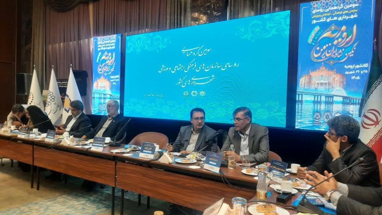 آغاز سومین گردهمایی مدیران فرهنگی شهرداری‌ها با حضور نمایندگان ۴۲ شهر ایران