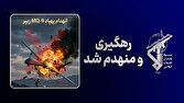 تحلیل خبر: پنجاه و دومین پهپاد MQ-۹ آمریکا منهدم شد | باشگاه خبرنگاران جوان - کد 8184