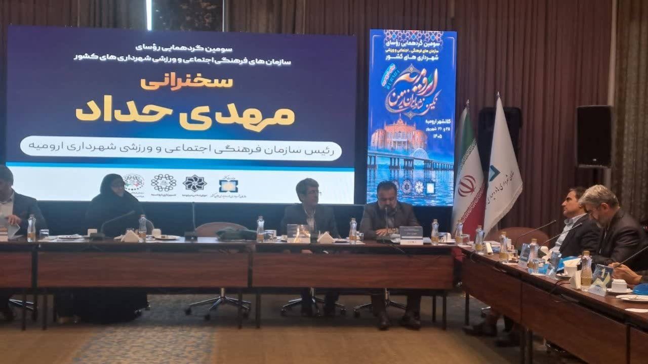 ارومیه؛ پیشران دیپلماسی فرهنگی شهرهای مرزی ایران
