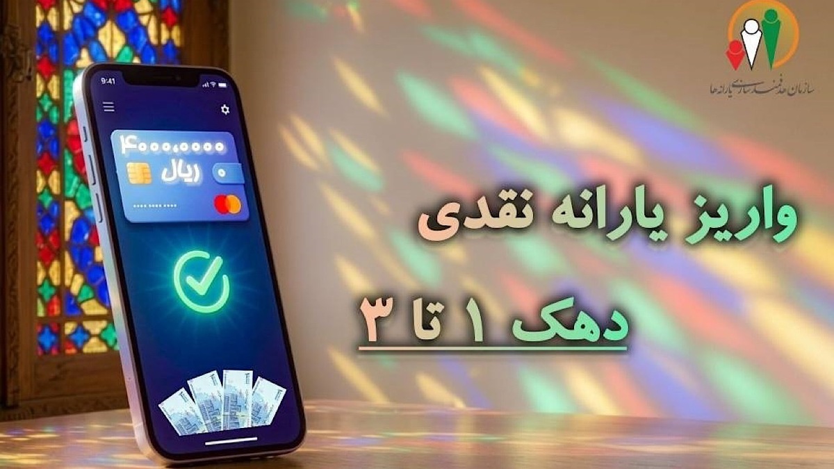 باشگاه خبرنگاران -یارانه نقدی شهریور ماه دهک‌های اول تا سوم واریز شد