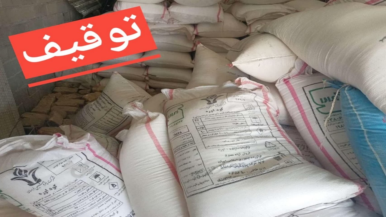 از ضبط ۱۲۰ کیسه کود اوره تا ۷ دستگاه ماینر قاچاق در قزوین