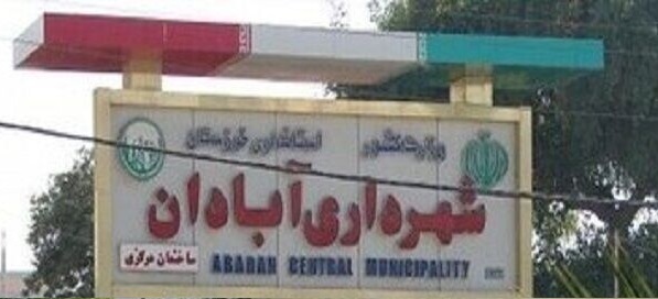 سرپرست شهرداری آبادان معرفی شد