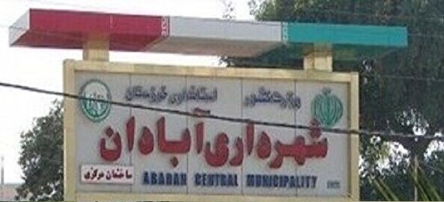 تحلیل خبر: سرپرست شهرداری آبادان معرفی شد | باشگاه خبرنگاران جوان - کد 1fc9