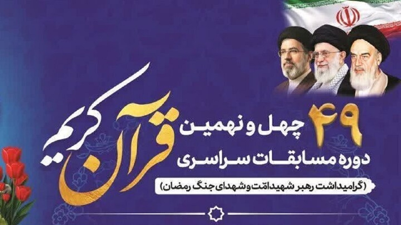 راهیابی ۱۴ برگزیده قرآنی استان قزوین به مرحله مقدماتی مسابقات سراسری 