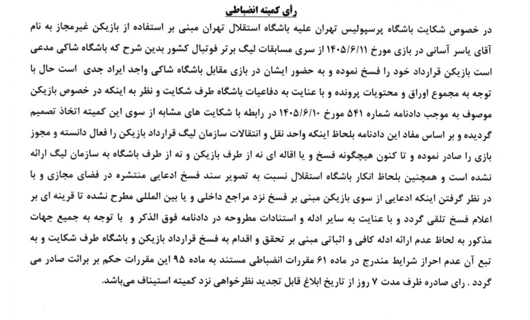 پرونده شکایت پرسپولیس از استقلال در دادگاه CAS