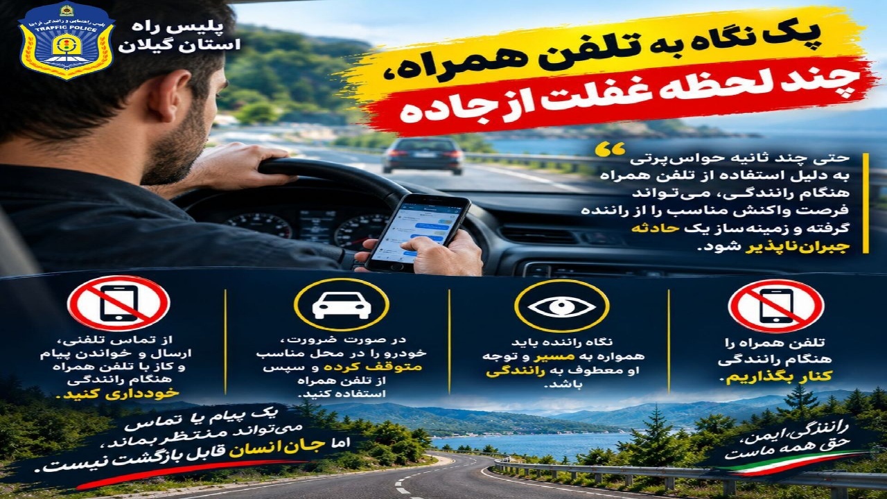 يک نگاه به تلفن همراه، چند لحظه غفلت از جاده پشیمانی به بار آورد