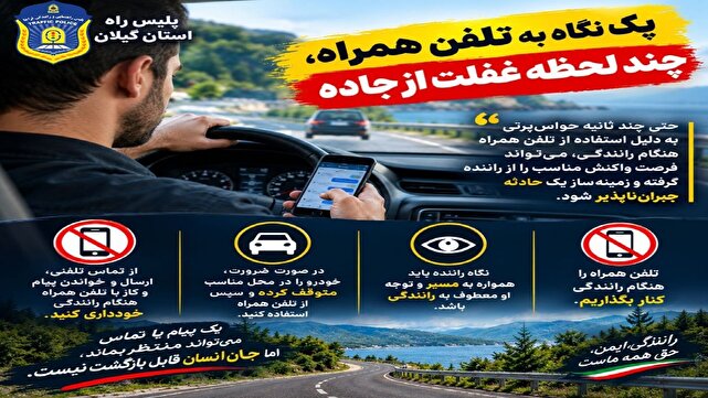 گزارش ویژه: يک نگاه به تلفن همراه، چند لحظه غفلت از جاده پشیمانی به بار آورد | باشگاه خبرنگاران جوان - کد 1b47
