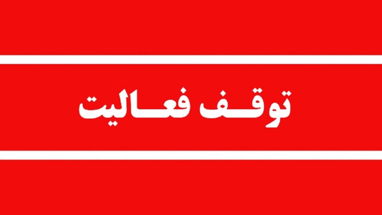 فعالیت یک واحد دانه‌بندی شن و ماسه به‌ دلیل آلودگی هوا متوقف شد