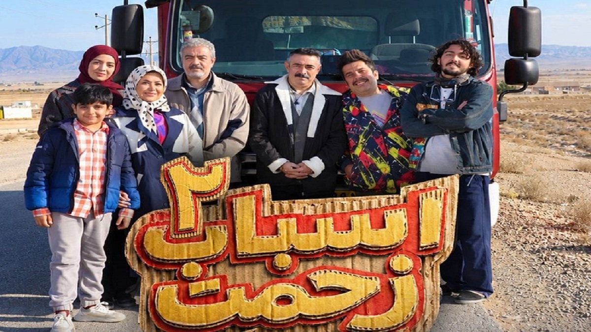 باشگاه خبرنگاران -تولید سری جدید «اسباب زحمت» شروع شد