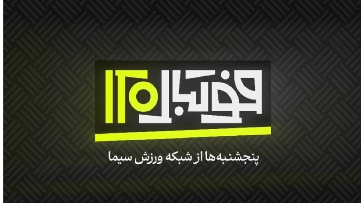 باشگاه خبرنگاران -فصل جدید فوتبال ۱۲۰ روی آنتن شبکه ورزش
