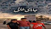 گودرزی‌مهر: «جاهای خالی» روایت ادامه زندگی در کنار یک فقدان بزرگ است