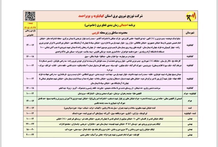 خاموشی با برنامه برق در کهگیلویه و بویراحمد