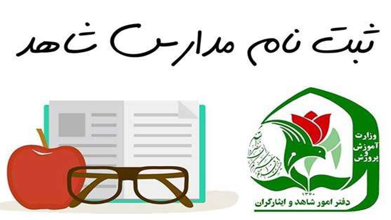 تقاضای ۱۶ هزار دانش‌آموز برای ورود به مدارس شاهد فارس