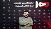 بهمن‌آبادی: فیلم ۱۰۰ نگاهی تخصصی به استعدادهای فیلمسازی دارد