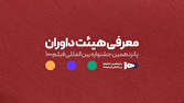 گزارش تحلیلی: اعضای هیئت داوران جشنواره ۱۰۰ مشخص شدند | باشگاه خبرنگاران جوان - کد 17fd