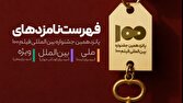 نامزد‌های پانزدهمین جشنواره بین‌المللی فیلم ۱۰۰ معرفی شدند