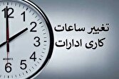 تغییر ساعت کاری در شهریور در دستور کار است