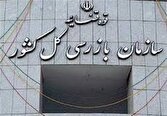 سازمان بازرسی به وزارت نیرو درباره پیامدهای ال‌نینو هشدار داد
