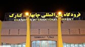 فرودگاه چابهار آماده بازگشت به چرخه عملیاتی هوانوردی کشور شد