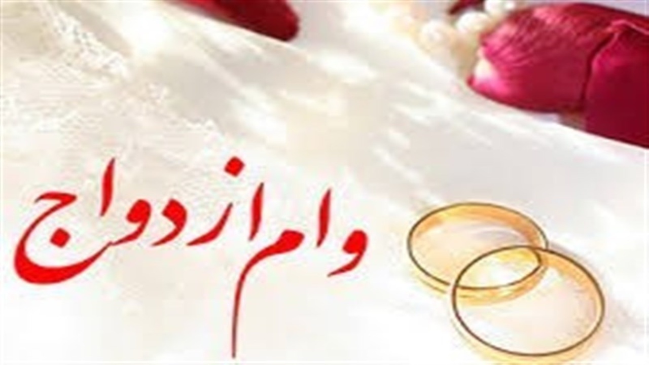 زوجین همچنان در انتظار پرداخت وام ازدواج